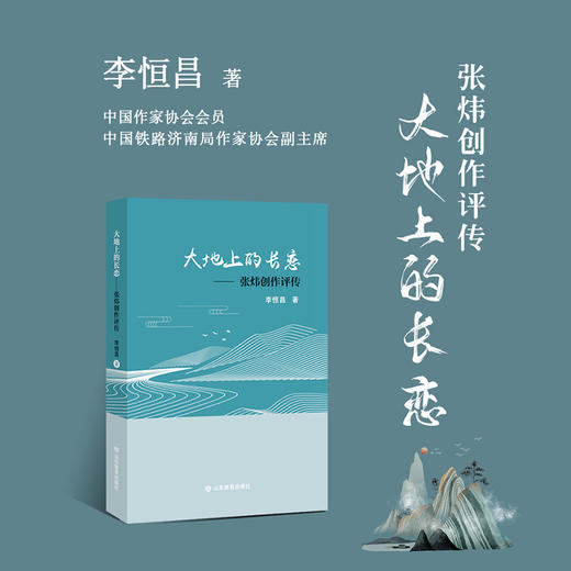 大地上的长恋——张炜创作评传 商品图1