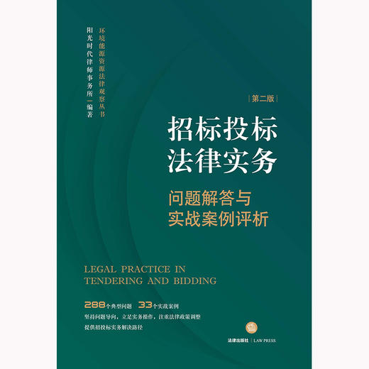 招标投标法律实务：问题解答与实战案例评析（第二版）   阳光时代律师事务所编著 商品图8