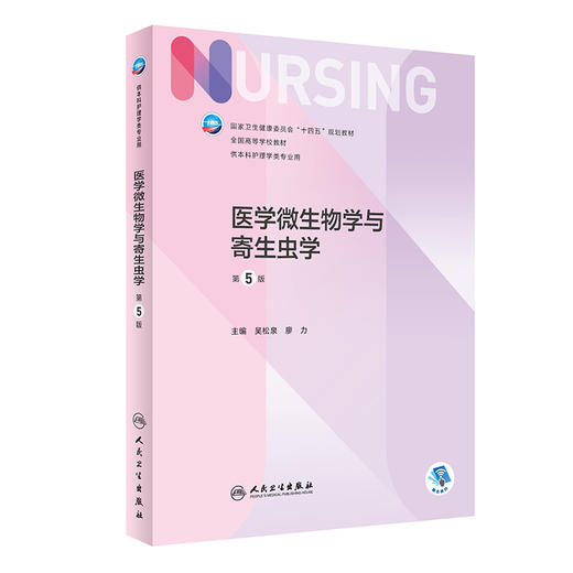 医学微生物学与寄生虫学 第5版 十四五规划教材 全国高等学校教材 供本科护理学类专业用 吴松泉 廖力人民卫生出版社9787117332545 商品图1