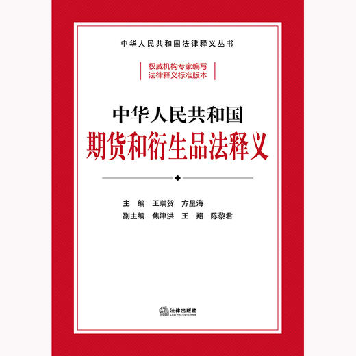 中华人民共和国期货和衍生品法释义  王瑞贺 方星海主编 焦津洪 王翔 陈黎君副主编 商品图6