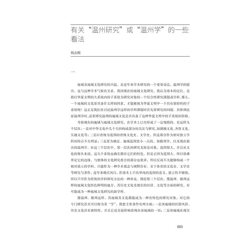 试读PDF-9787308231312(1-1)-温州学二十年 第二册_009.jpg