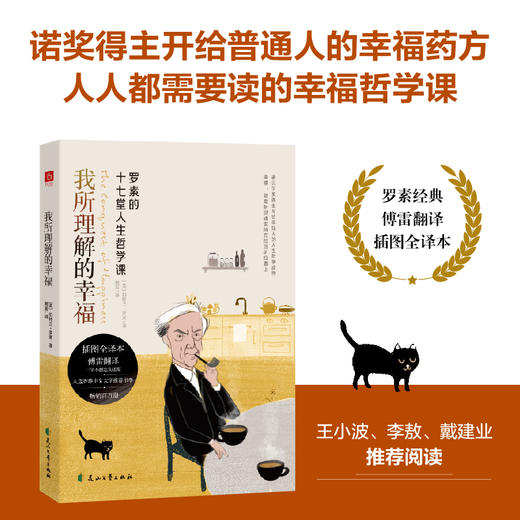 哲学三书《我所理解的幸福》《所有的哲学都在人生里》《孤独的力量》诺奖得主写给普通人的人生问题解答书。罗素诞辰150周年纪念 商品图1