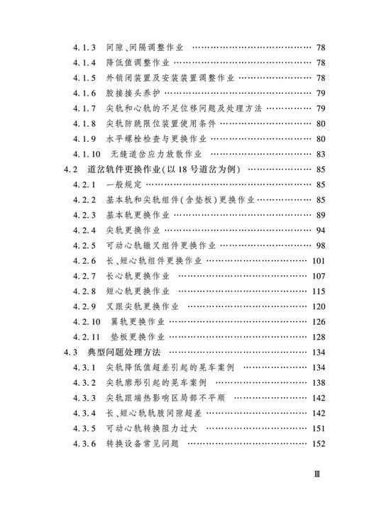 27877-9   高速铁路客专线系列道岔（无砟）安装维护手册 商品图4
