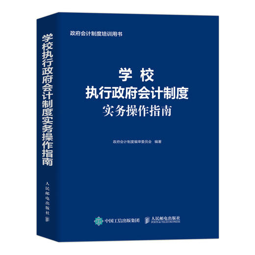 学校执行政府会计制度实务操作指南 财务会计事业单位会计准则财务报表会计实务经济业务财报财税 商品图0