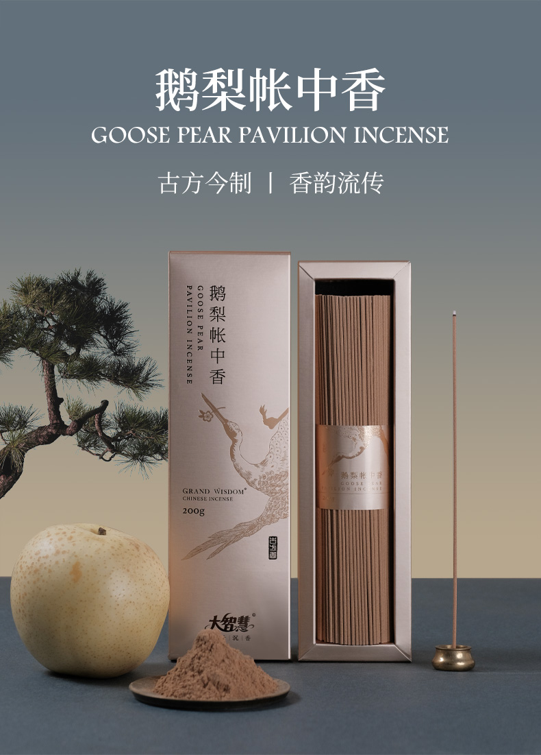 【大智慧】鹅梨帐中香
