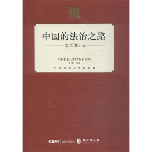 中国的法治之路 商品图0