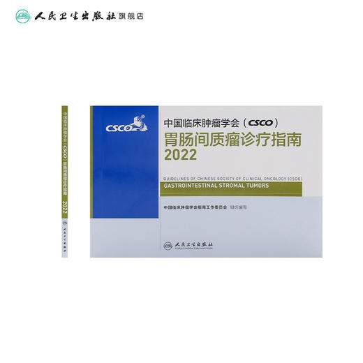 中国临床肿瘤学会（CSCO）胃肠间质瘤诊疗指南2022 商品图2