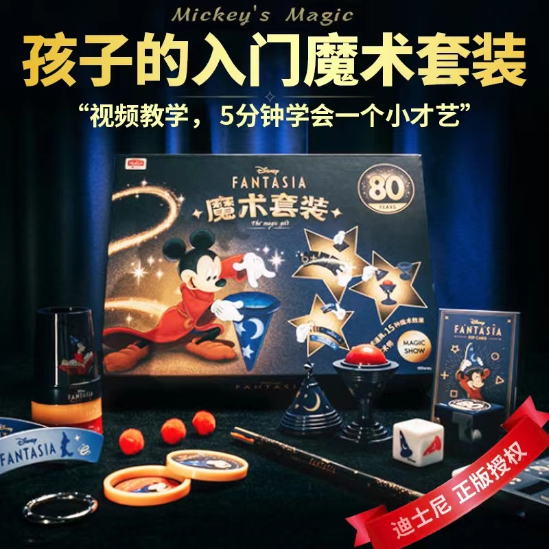 魔法汇迪士尼幻想曲系列魔法米奇魔术道具近景玩具儿童大礼盒套装