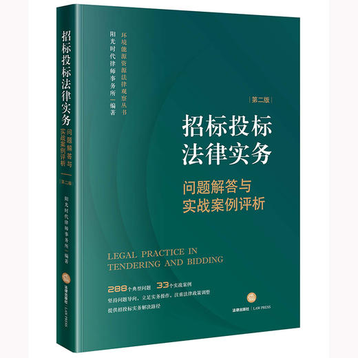 招标投标法律实务：问题解答与实战案例评析（第二版）   阳光时代律师事务所编著 商品图7