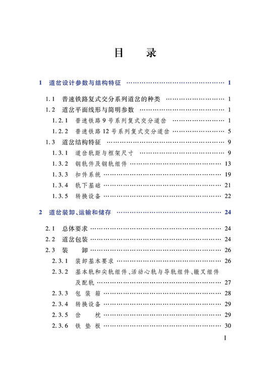 978-7-113-27858-8 普速铁路复式交分道岔安装维护手册 商品图2