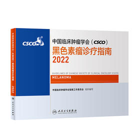 中国临床肿瘤学会（CSCO）黑色素瘤诊疗指南2022