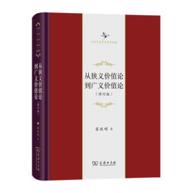 从狭义价值论到广义价值论(修订版)（中华当代学术著作辑要） 蔡继明 著 商务印书馆