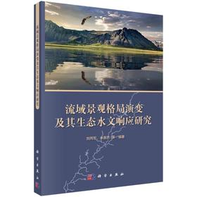 流域景观格局演变及其生态水文响应研究