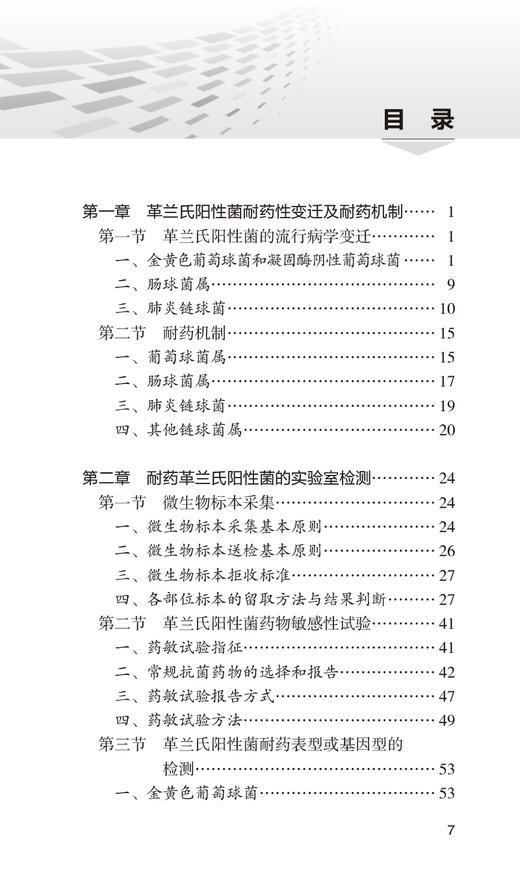 正版 耐药革兰氏阳性菌感染诊疗手册第2版 国家卫生健康委合理用药专家委员会编 口袋书临床药学 人民卫生出版社9787117335621 商品图3