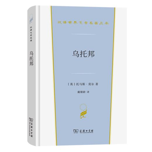 乌托邦（汉译世界文学名著丛书·第3辑·小说类） 商品图0