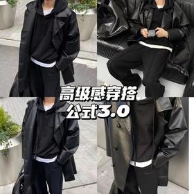 高级感穿搭公式3.0😎