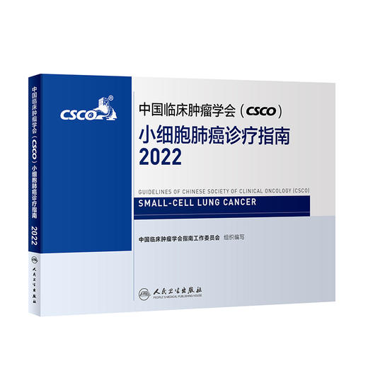 中国临床肿瘤学会（CSCO）小细胞肺癌诊疗指南2022 商品图0