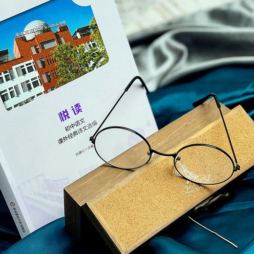 悦读 初中语文课外经典诗文选编 初中阅读课 教学参考资料 肖建红 主编 商品图5