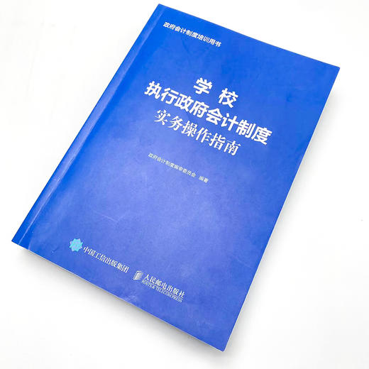 学校执行政府会计制度实务操作指南 财务会计事业单位会计准则财务报表会计实务经济业务财报财税 商品图4