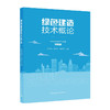 绿色建造（技术概论，管理实务任选） 商品缩略图1