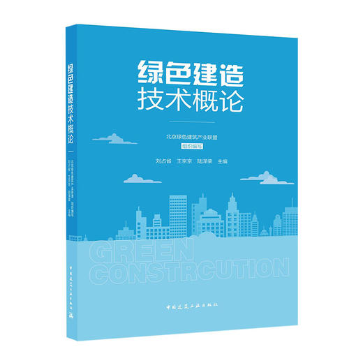 绿色建造（技术概论，管理实务任选） 商品图1