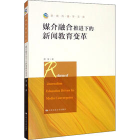 媒介融合推进下的新闻教育变革