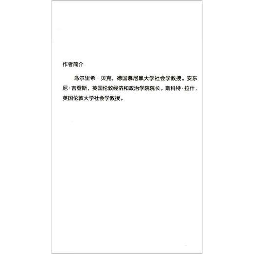 自反性现代化 现代社会秩序中的政治 传统与美学 乌尔里希·贝克等 著 社会科学 商品图1