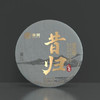 中茶×《书画里的中国》联名老树系列昔归--380克/饼 商品缩略图0