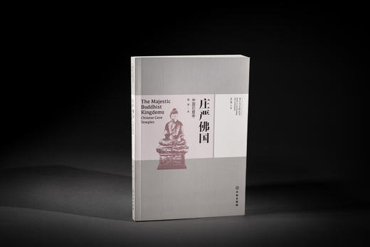 庄严佛国——中国石窟寺 商品图0