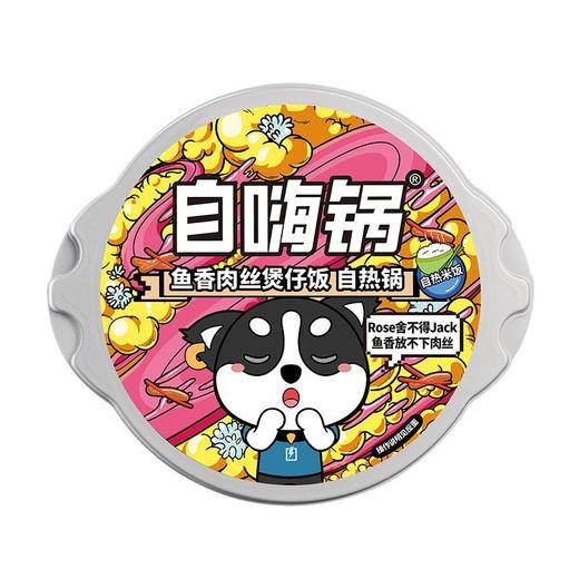 自嗨锅鱼香肉丝煲仔饭自热锅260g 商品图0