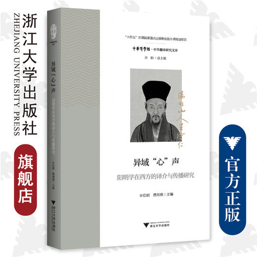 异域“心”声：阳明学在西方的译介与传播研究/中华翻译研究文库/中华译学馆/辛红娟 费周瑛/浙江大学出版社 商品图0