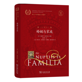 优士丁尼国法大全选译(第5卷)：婚姻与家庭(拉汉对照)（优士丁尼国法大全选译）