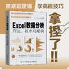 Excel数据分析方法、技术与案例 excel教程书函数公式大全数据透视表可视化财务HR图表制作office教程书 商品缩略图0