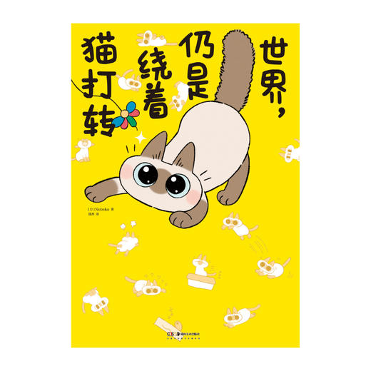 暹罗猫小豆泥漫画3：世界，仍是绕着猫打转（随书附赠： 闪亮装饰贴纸×1 珠光心意卡×2）红遍世界的暹罗猫小豆泥，全彩漫画第三册！ 商品图5