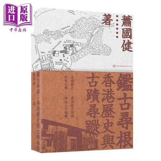 预售 【中商原版】香港本地历史寻踪2册套装 港台原版 萧国健 香港三联书店 鉴古寻根 香港历史与古迹寻踪 石头上的香港史 商品图1