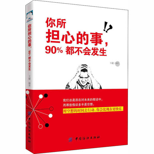 你所担心的事,90%都不会发生 商品图0