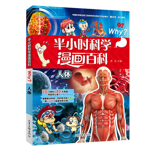 半小时科学漫画百科 人体 商品图0