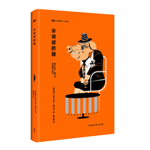 会说话的猪(新丝路世界人文经典) 商品图0
