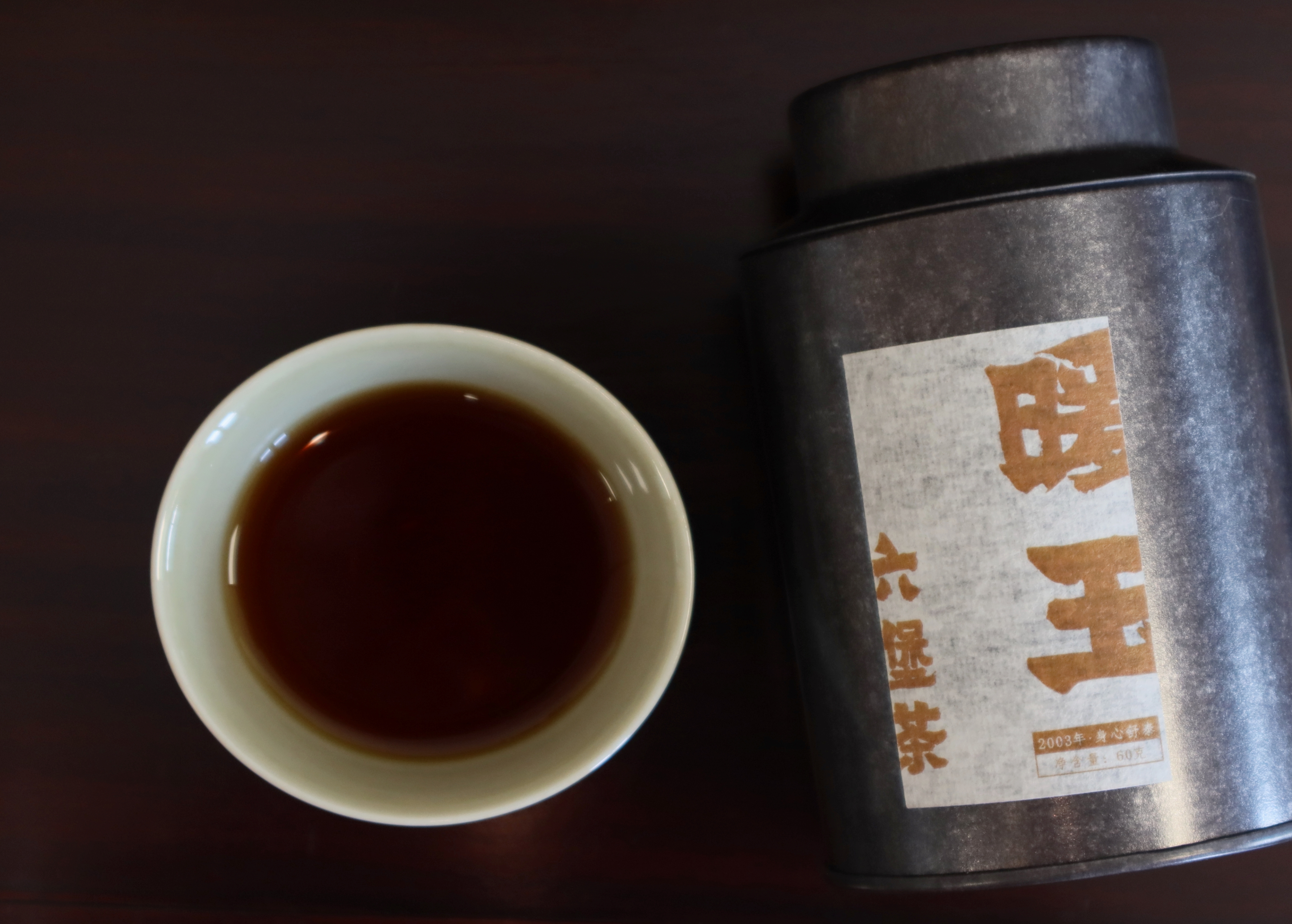 【暖玉】2003年陈 六堡老茶 汤感醇厚细腻 陈韵显 顺滑适口 身体发热舒适