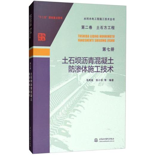 土石坝沥青混凝土防渗体施工技术 商品图0