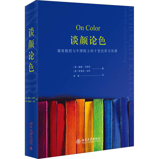 谈颜论色 耶鲁教授与牛津院士的十堂色彩文化课 商品图4