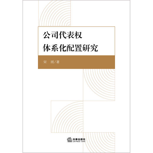 公司代表权体系化配置研究 宋雨著 商品图1