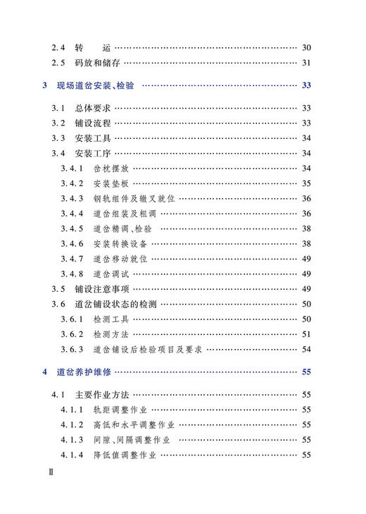 978-7-113-27858-8 普速铁路复式交分道岔安装维护手册 商品图3