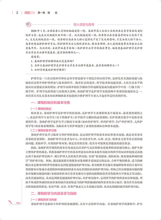 正版 基础护理学 第7版 十四五规划教材 全国高等学校教材 供本科护理类专业用 李小寒 尚少梅主编 人民卫生出版社9787117333511 商品图3