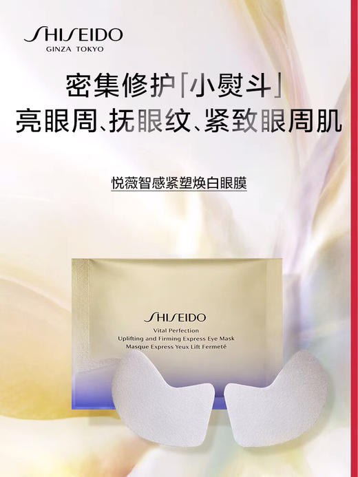￼￼￼ 资生堂悦薇智感眼膜-小熨斗淡化黑眼圈紧致视黄醇淡纹-会员6折 商品图0