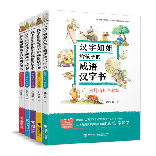 汉字姐姐给孩子的成语汉字书(5册) 商品图0