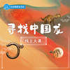 【线上大课】寻找中国龙线上系列课 商品缩略图0