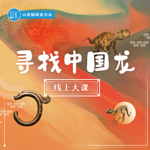【线上大课】寻找中国龙线上系列课 商品图0