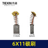 【货号00829】原厂三锋125角磨机碳刷切割机磨光机电链锯电刷6*11尺寸碳刷 商品缩略图0