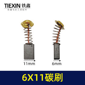 【货号00829】原厂三锋125角磨机碳刷切割机磨光机电链锯电刷6*11尺寸碳刷